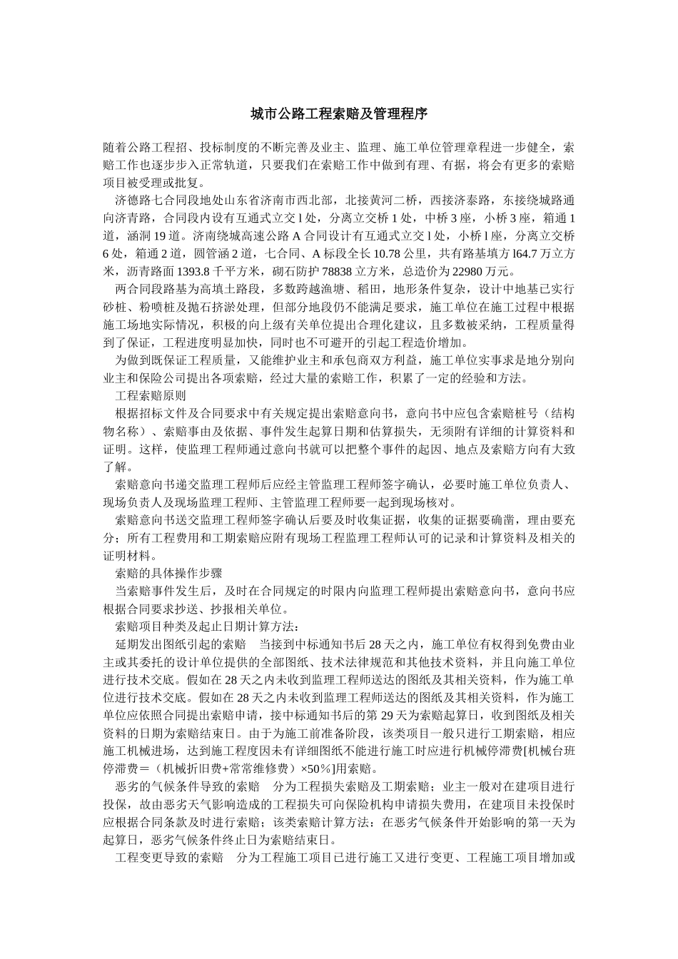 城市公路工程索赔及管理程序_第1页
