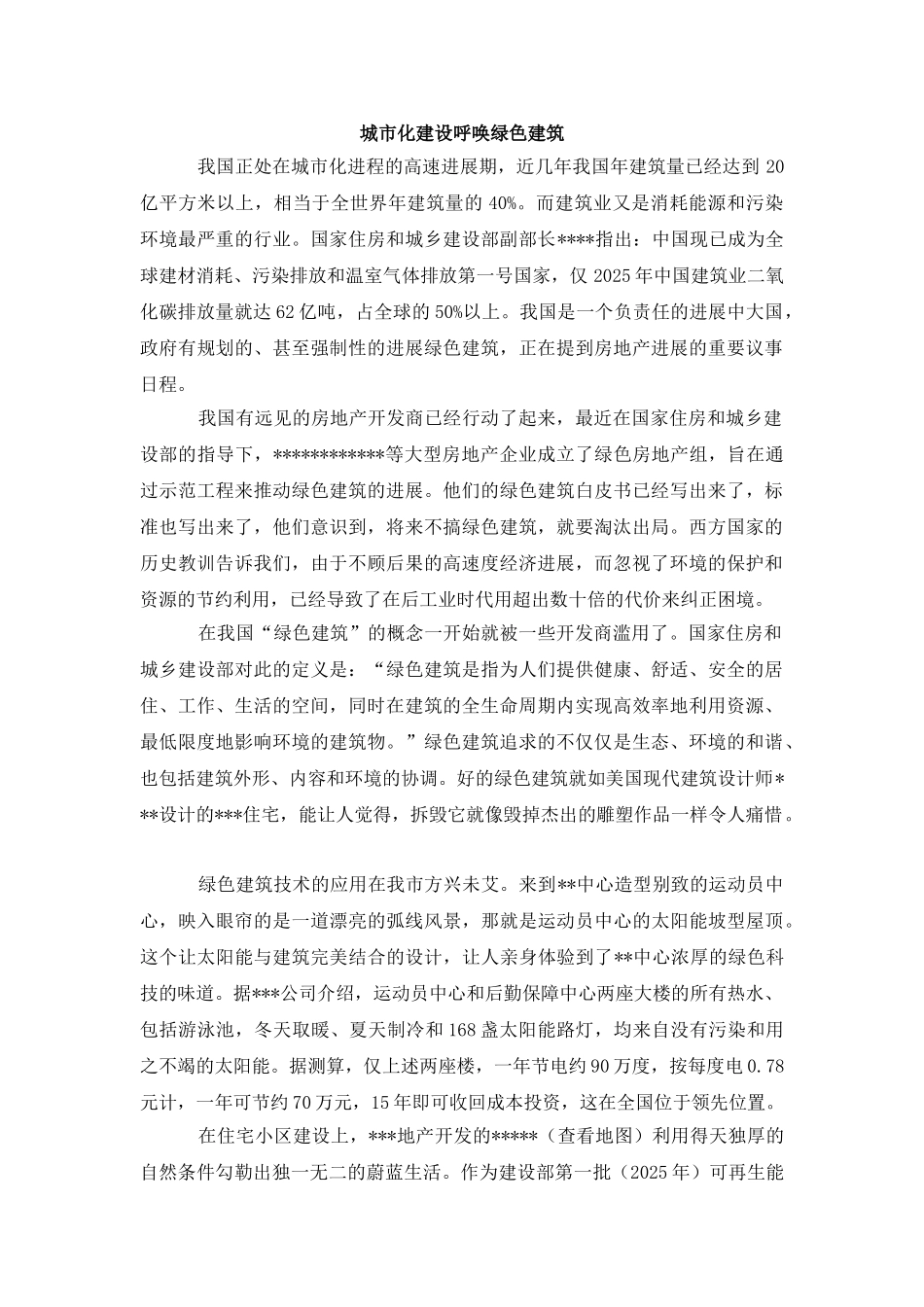 城市化建设呼唤绿色建筑_第1页