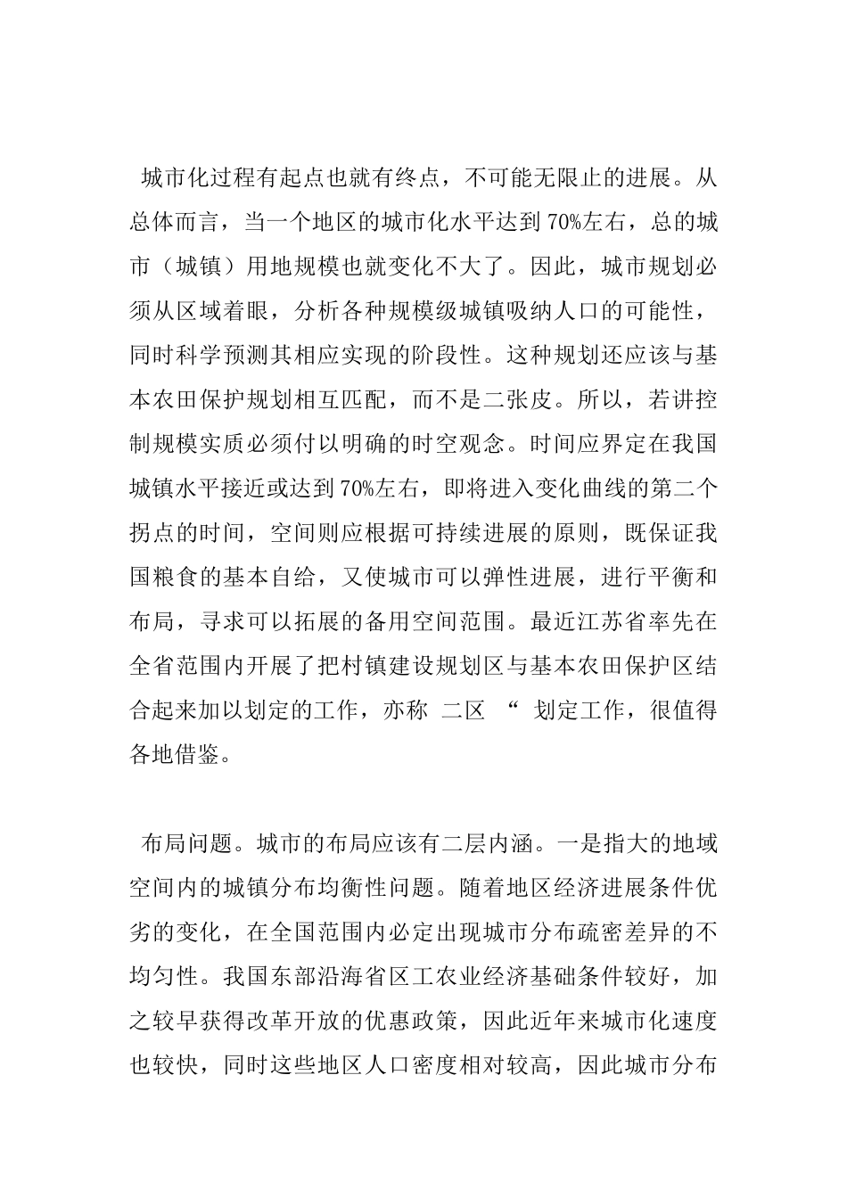 城市化研究中国城市化进程中若干问题思考_第2页