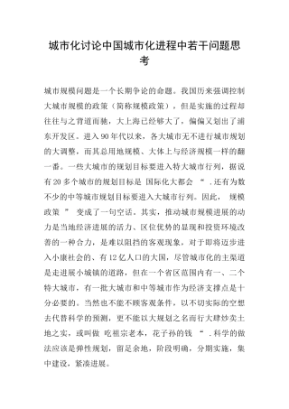 城市化研究中国城市化进程中若干问题思考