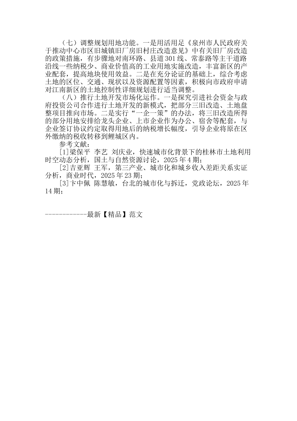 城市化进程中土地资源的整合与高效利用_第3页