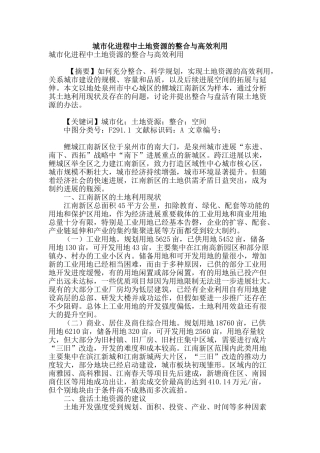 城市化进程中土地资源的整合与高效利用