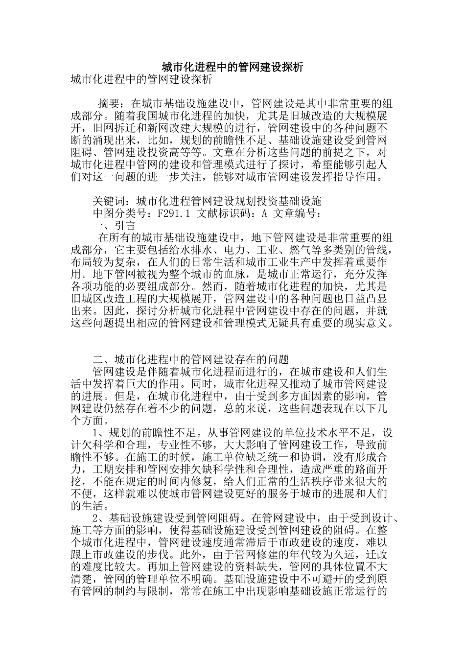 城市化进程中的管网建设探析_第1页