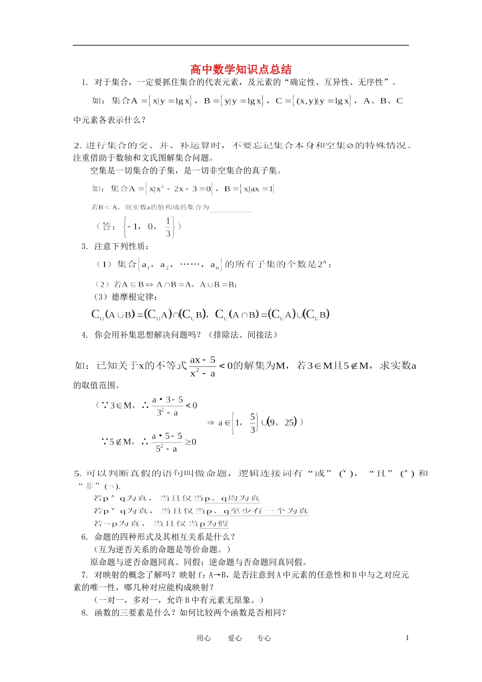 高中数学 知识点复习总结素材_第1页