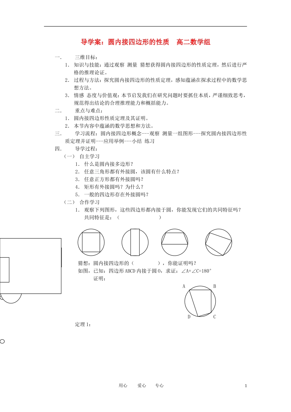 高中数学 园内接四边形素材 新人教A版选修4_第1页