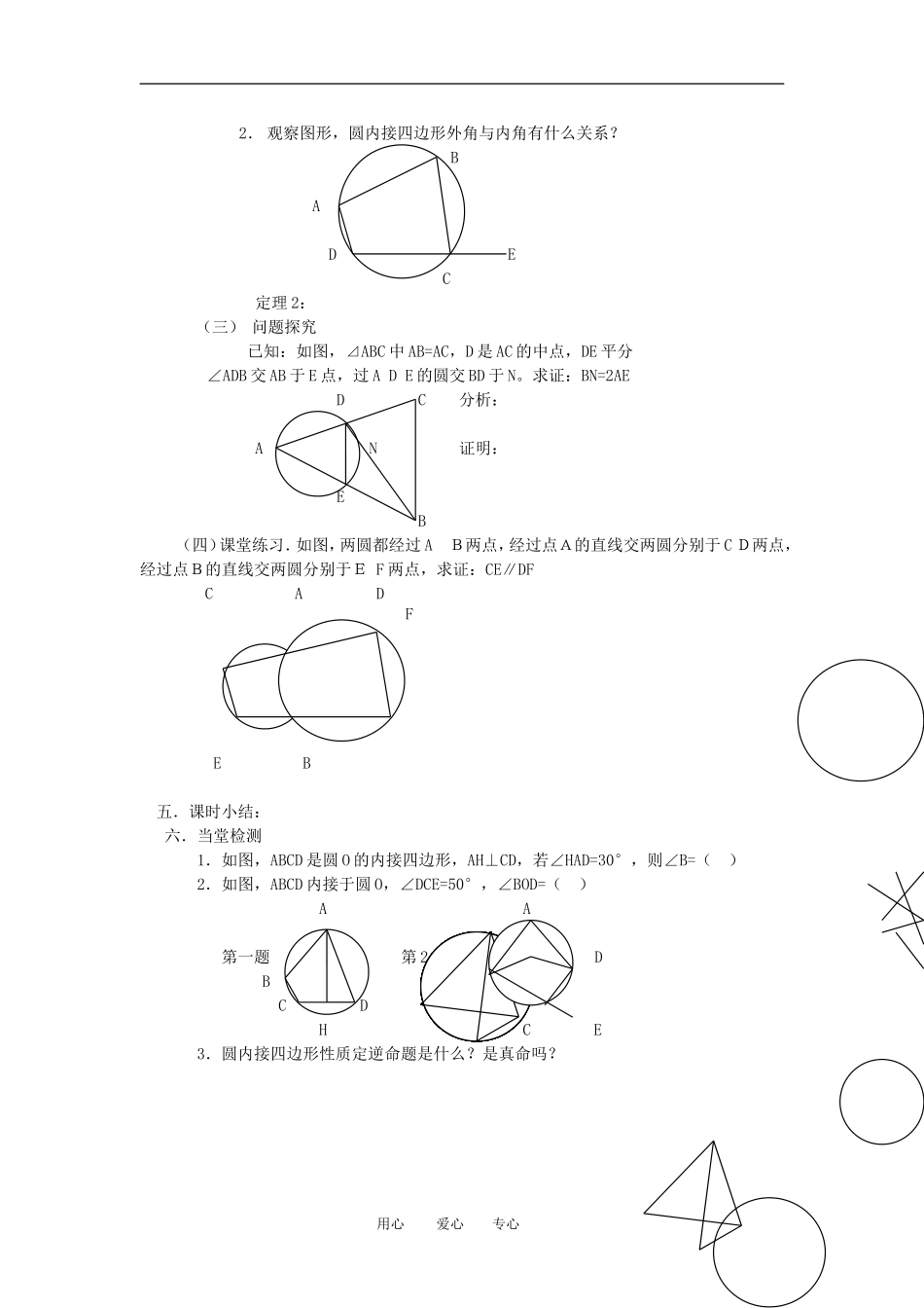 高中数学 园内接四边形素材 新人教A版选修4_第2页