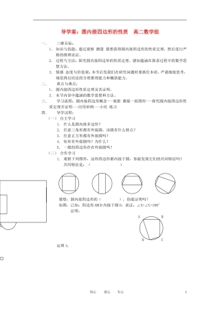 高中数学 园内接四边形素材 新人教A版选修4