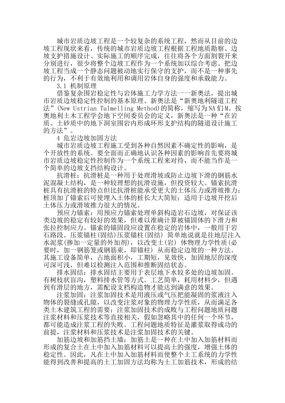 城市危岩边坡破坏和加固机理研究_第2页