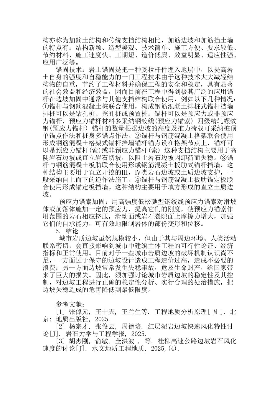 城市危岩边坡破坏和加固机理研究_第3页