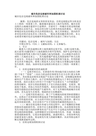 城市危岩边坡破坏和加固机理研究