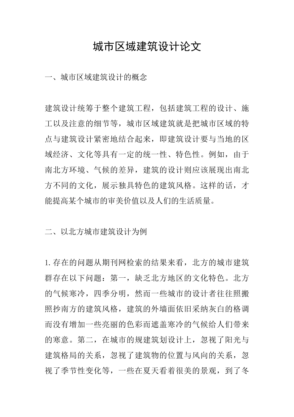 城市区域建筑设计论文_第1页
