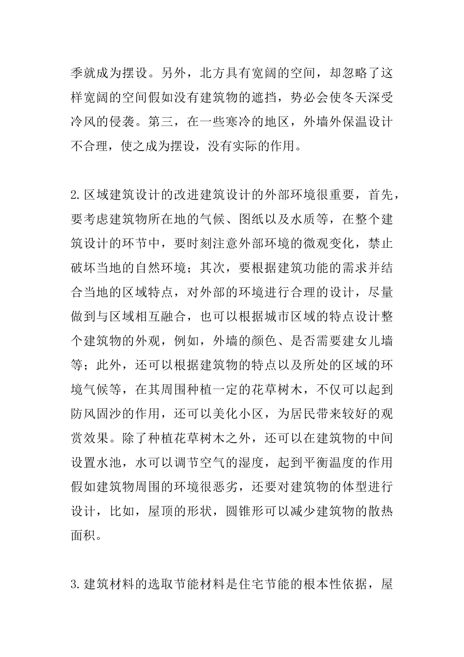 城市区域建筑设计论文_第2页