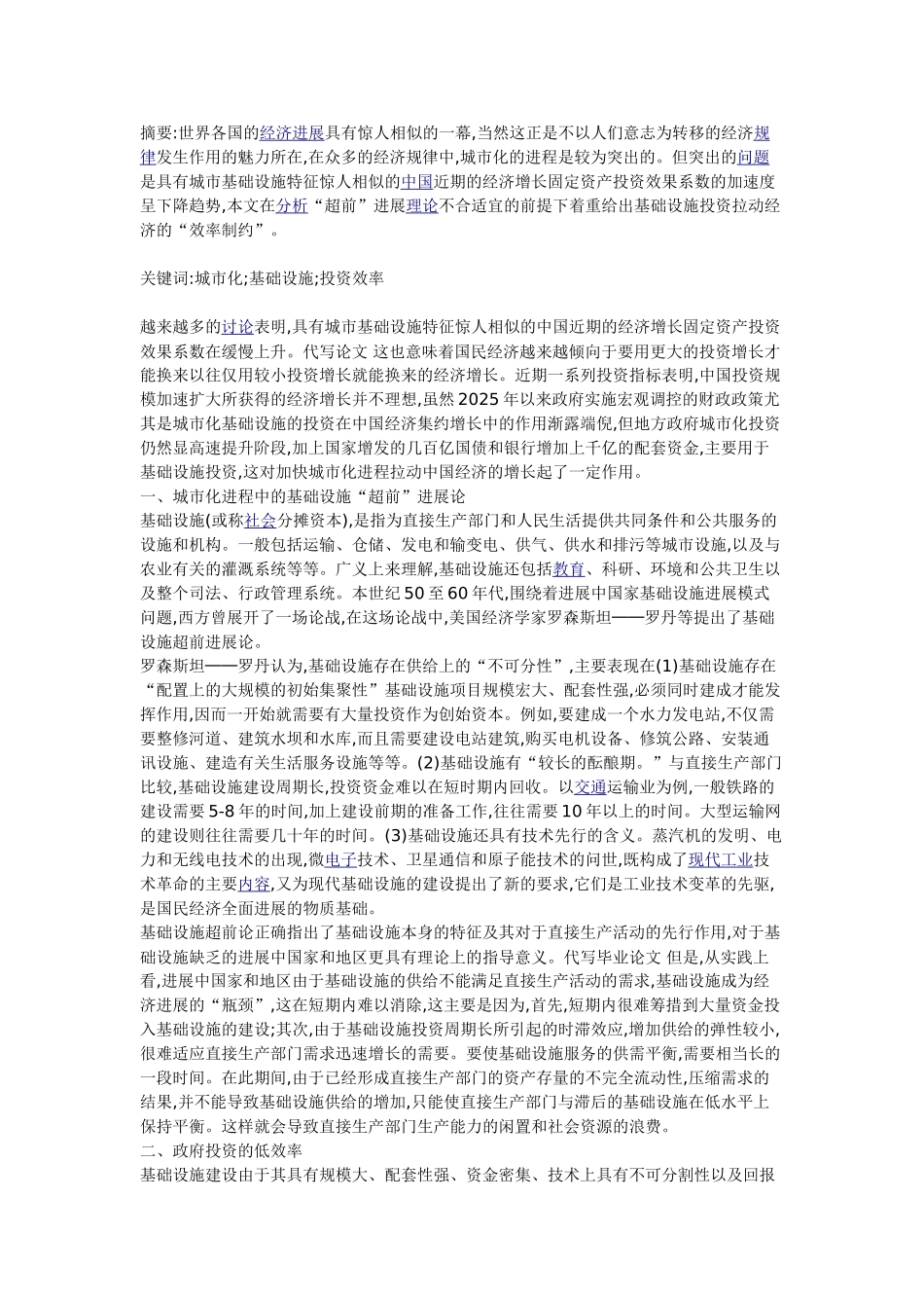 城市化进程中的基础设施投资效率分析_第1页