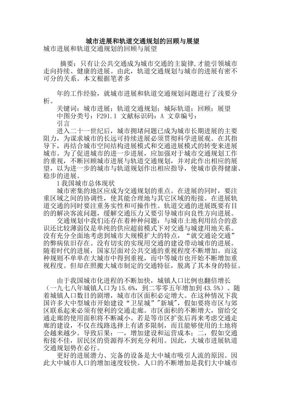 城市发展和轨道交通规划的回顾与展望_第1页