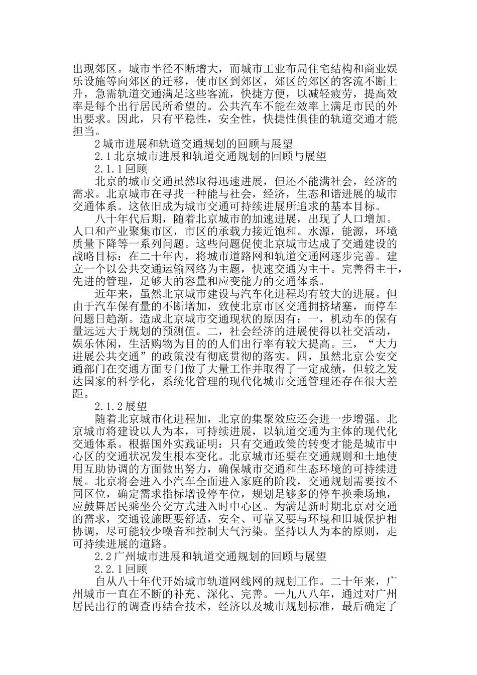 城市发展和轨道交通规划的回顾与展望_第2页