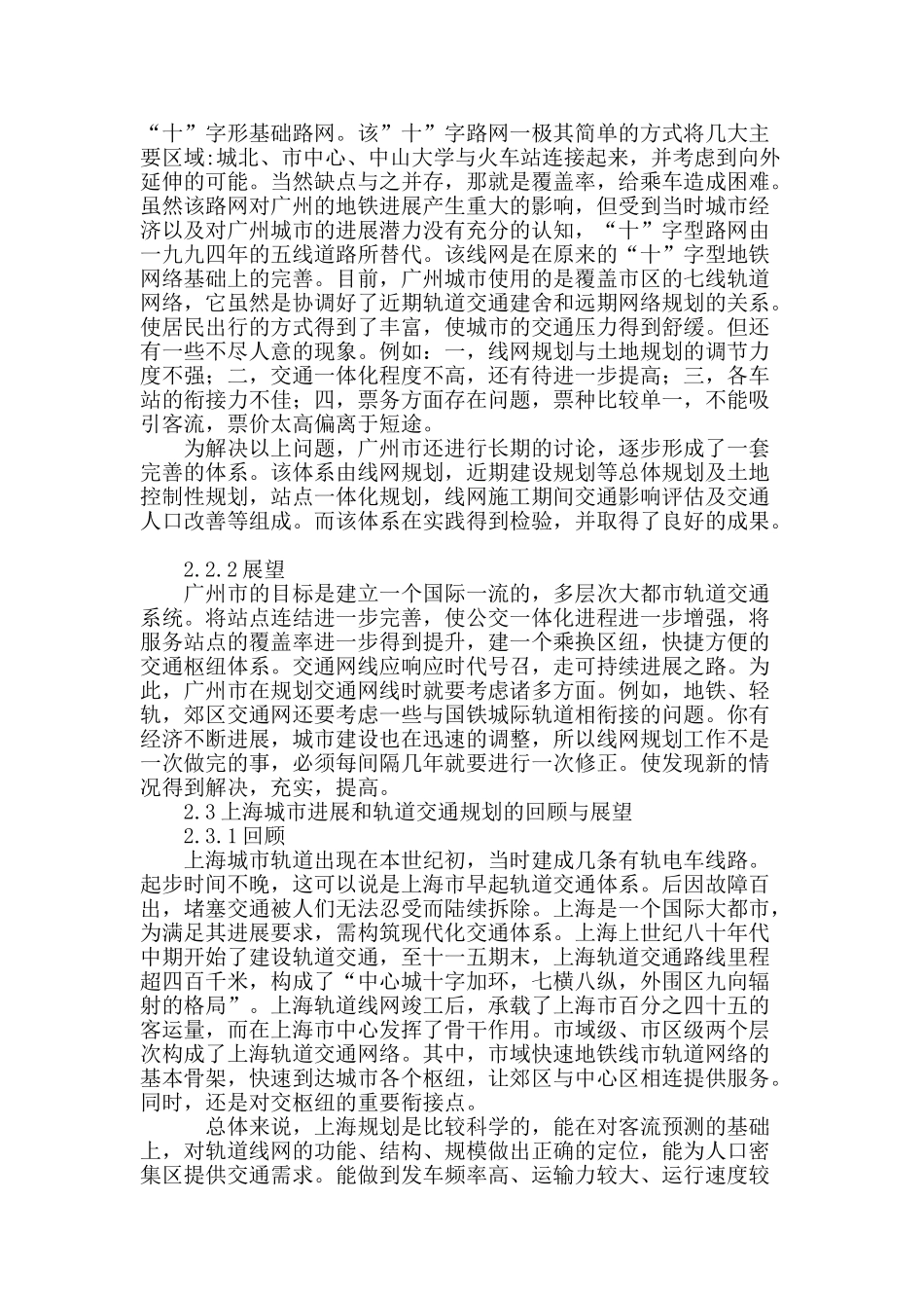 城市发展和轨道交通规划的回顾与展望_第3页