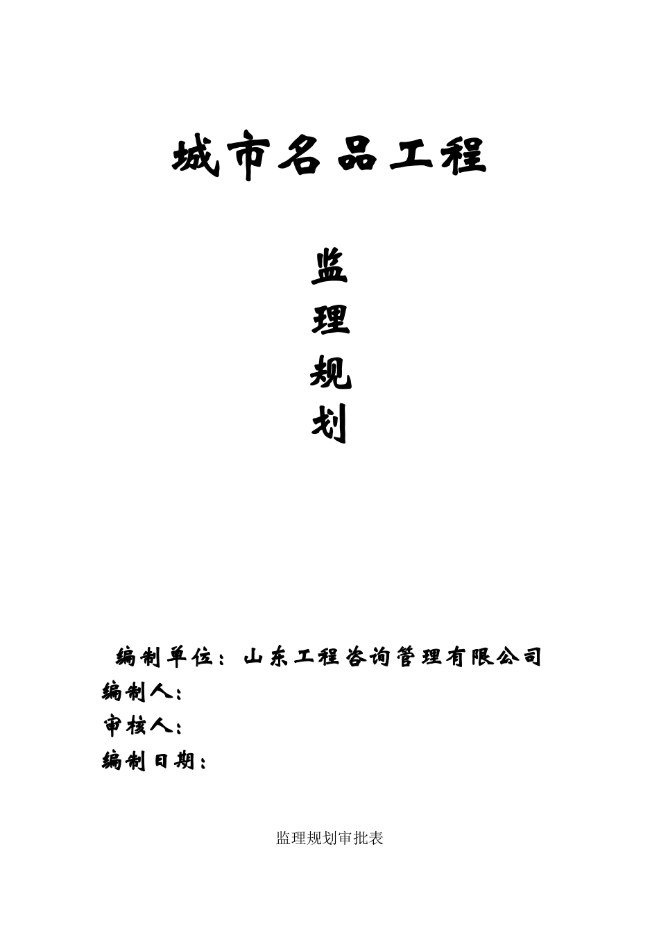 城市名品工程监理规划_第2页