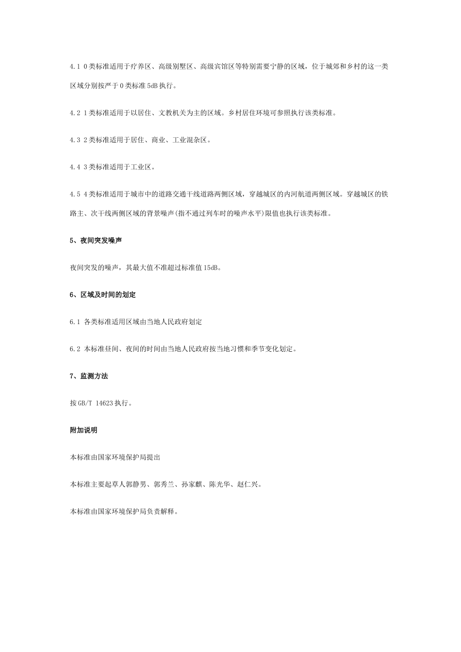 城市区域噪声标准GB-3096_第2页