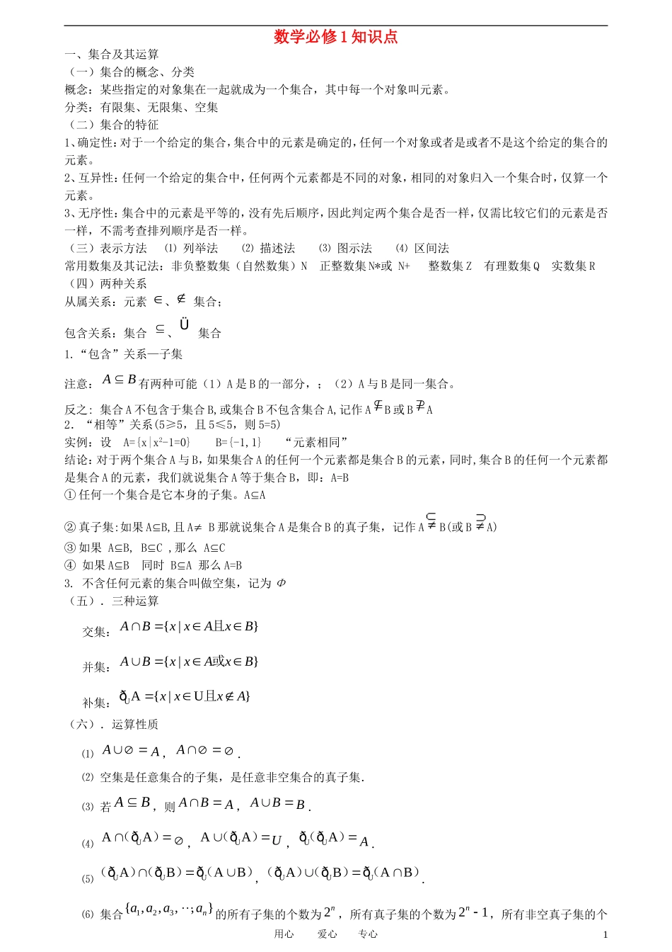 高中数学 知识点素材 新人教A版必修1_第1页