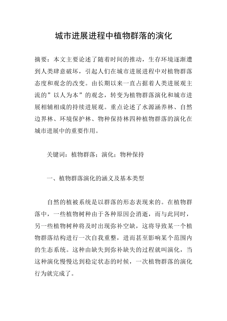 城市发展进程中植物群落的演化_第1页
