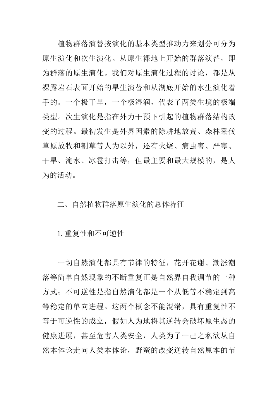 城市发展进程中植物群落的演化_第2页