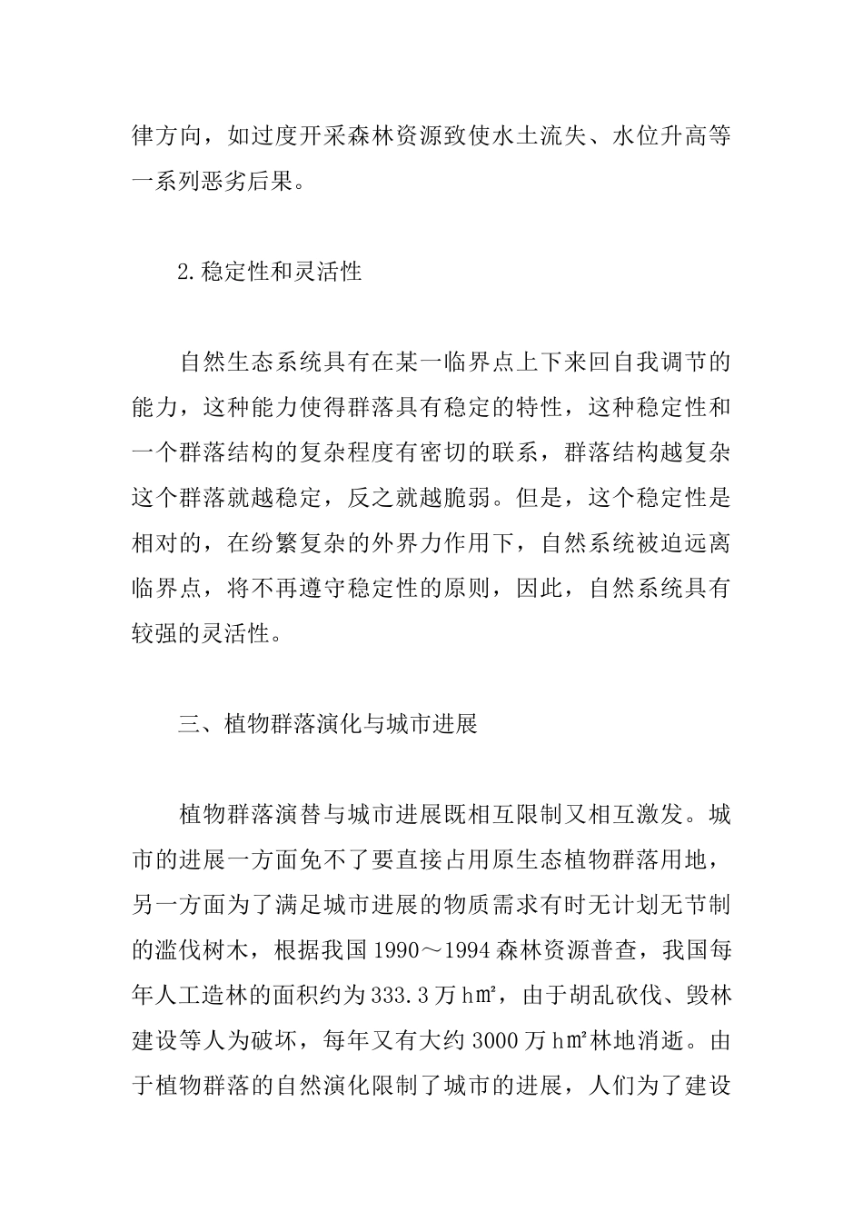 城市发展进程中植物群落的演化_第3页