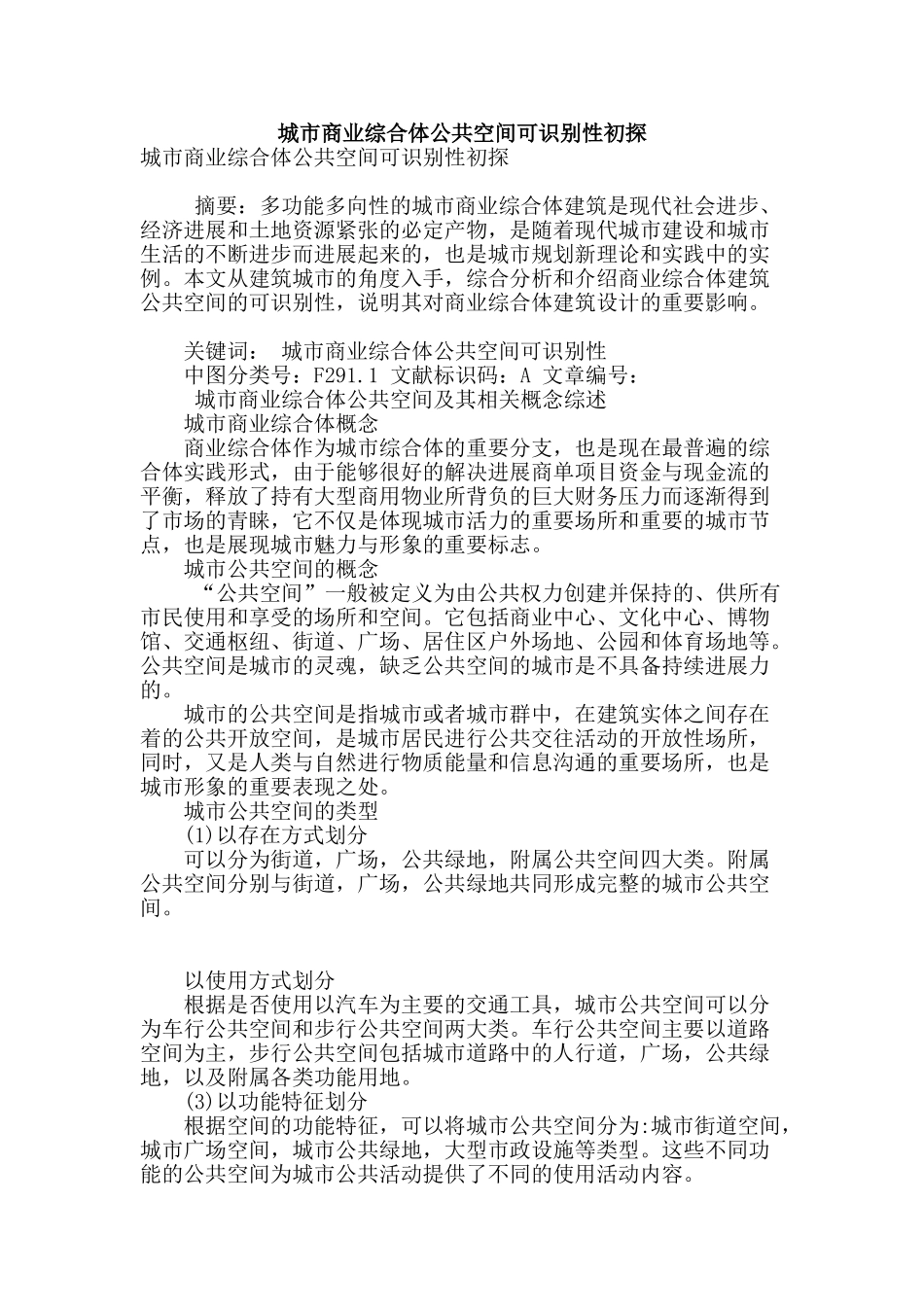 城市商业综合体公共空间可识别性初探_第1页