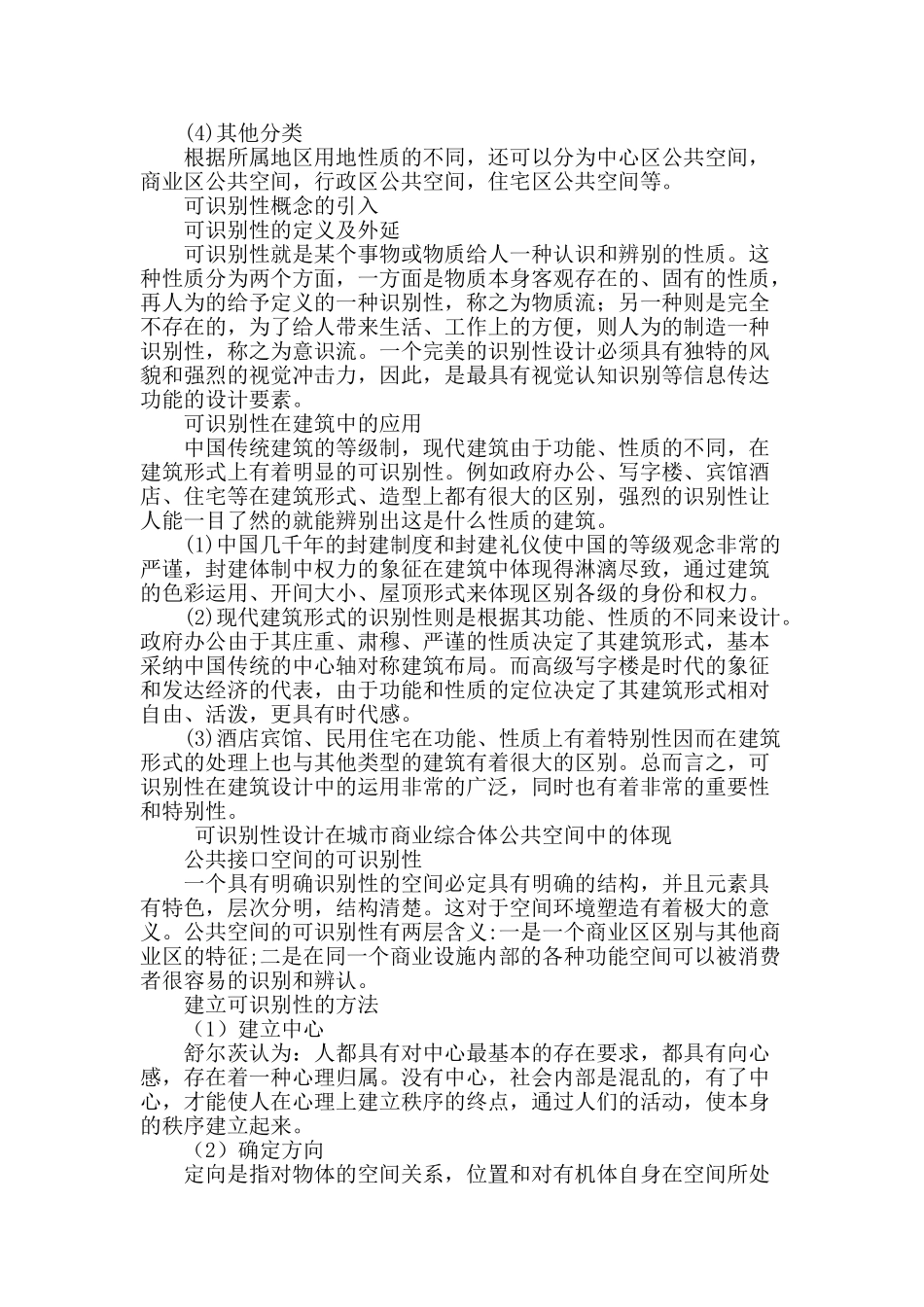 城市商业综合体公共空间可识别性初探_第2页