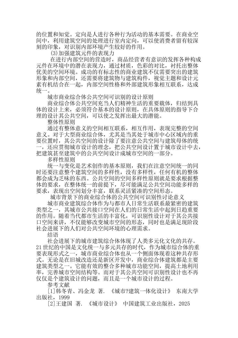 城市商业综合体公共空间可识别性初探_第3页