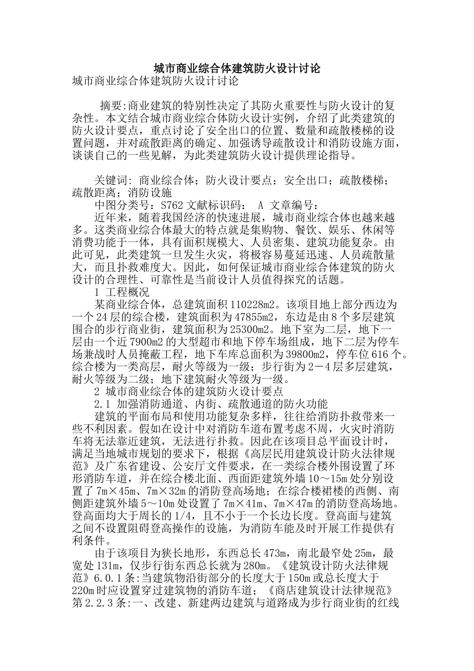 城市商业综合体建筑防火设计研究_第1页