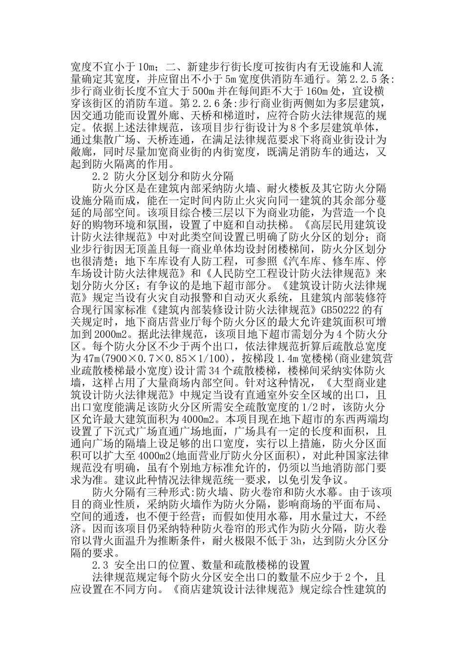 城市商业综合体建筑防火设计研究_第2页