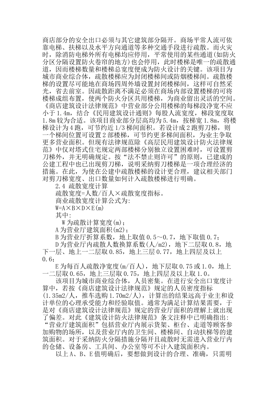 城市商业综合体建筑防火设计研究_第3页