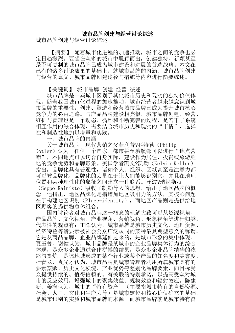 城市品牌创建与经营研究综述_第1页