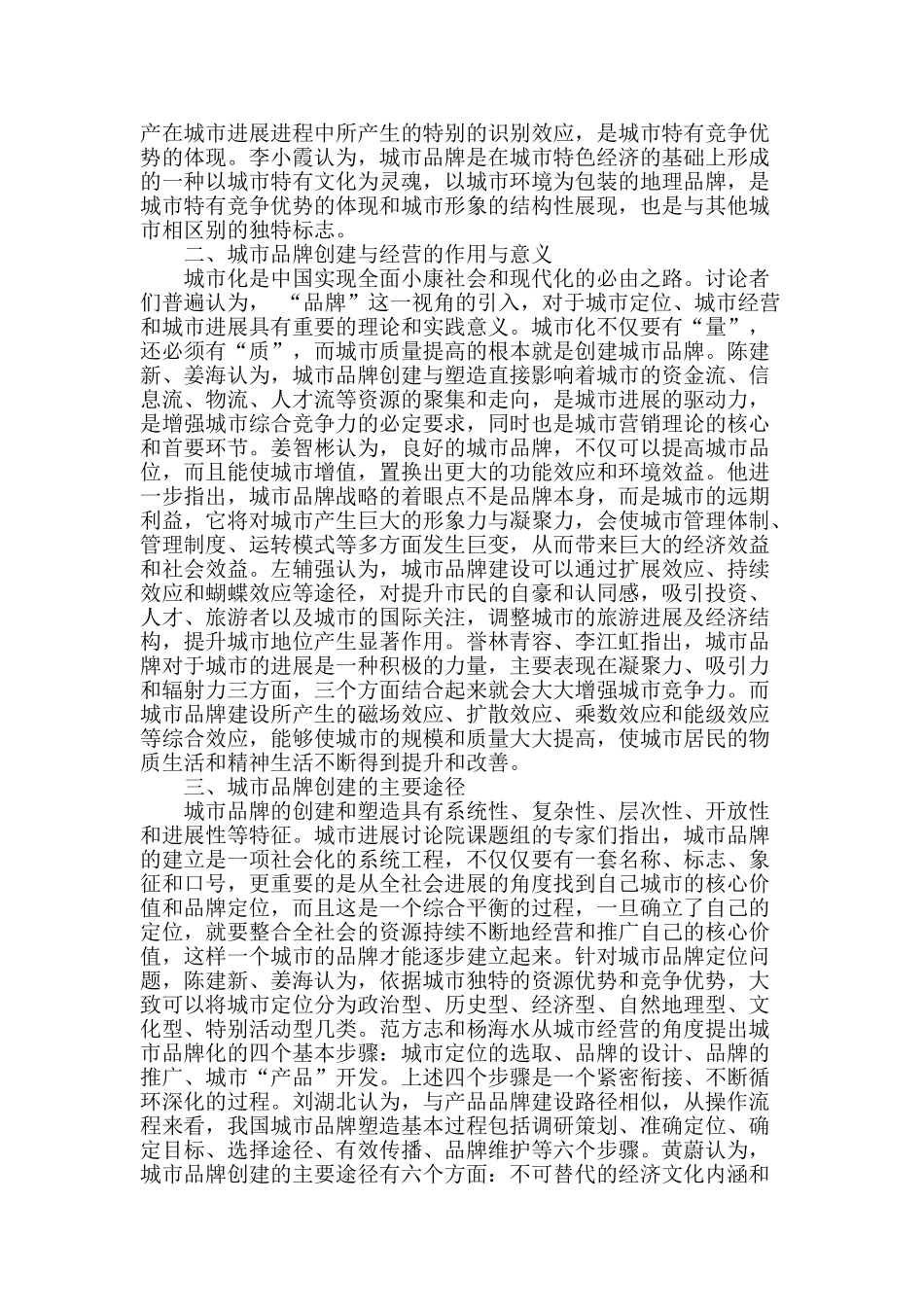 城市品牌创建与经营研究综述_第2页