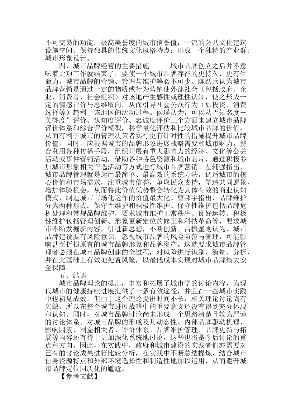 城市品牌创建与经营研究综述_第3页