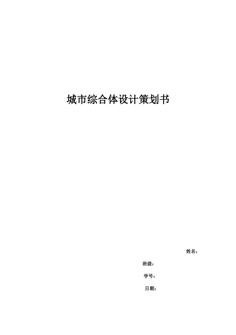 城市商业综合体设计策划书_第1页