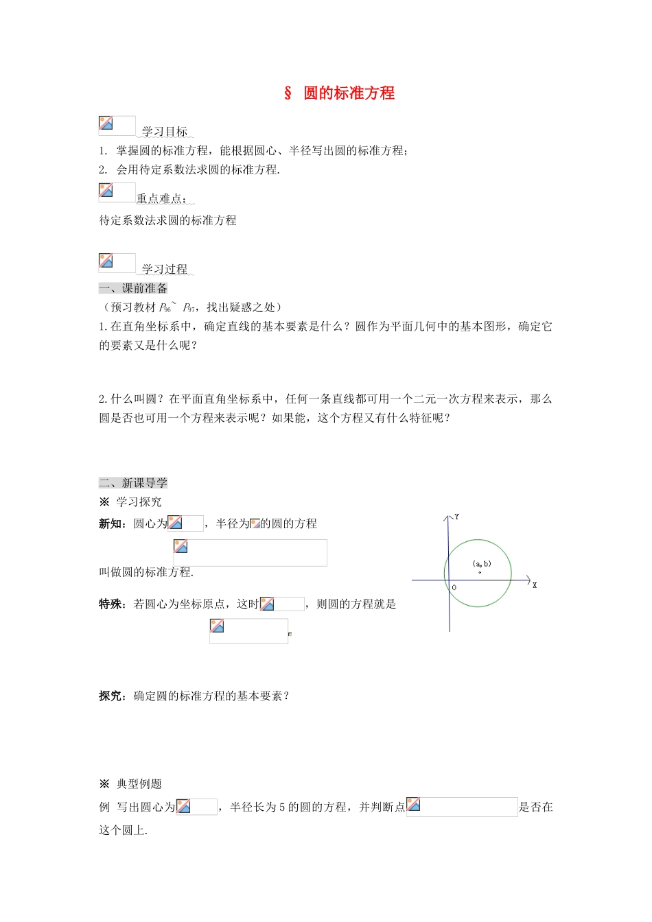 高中数学 圆的标准方程导学案 新人教A版必修1_第1页