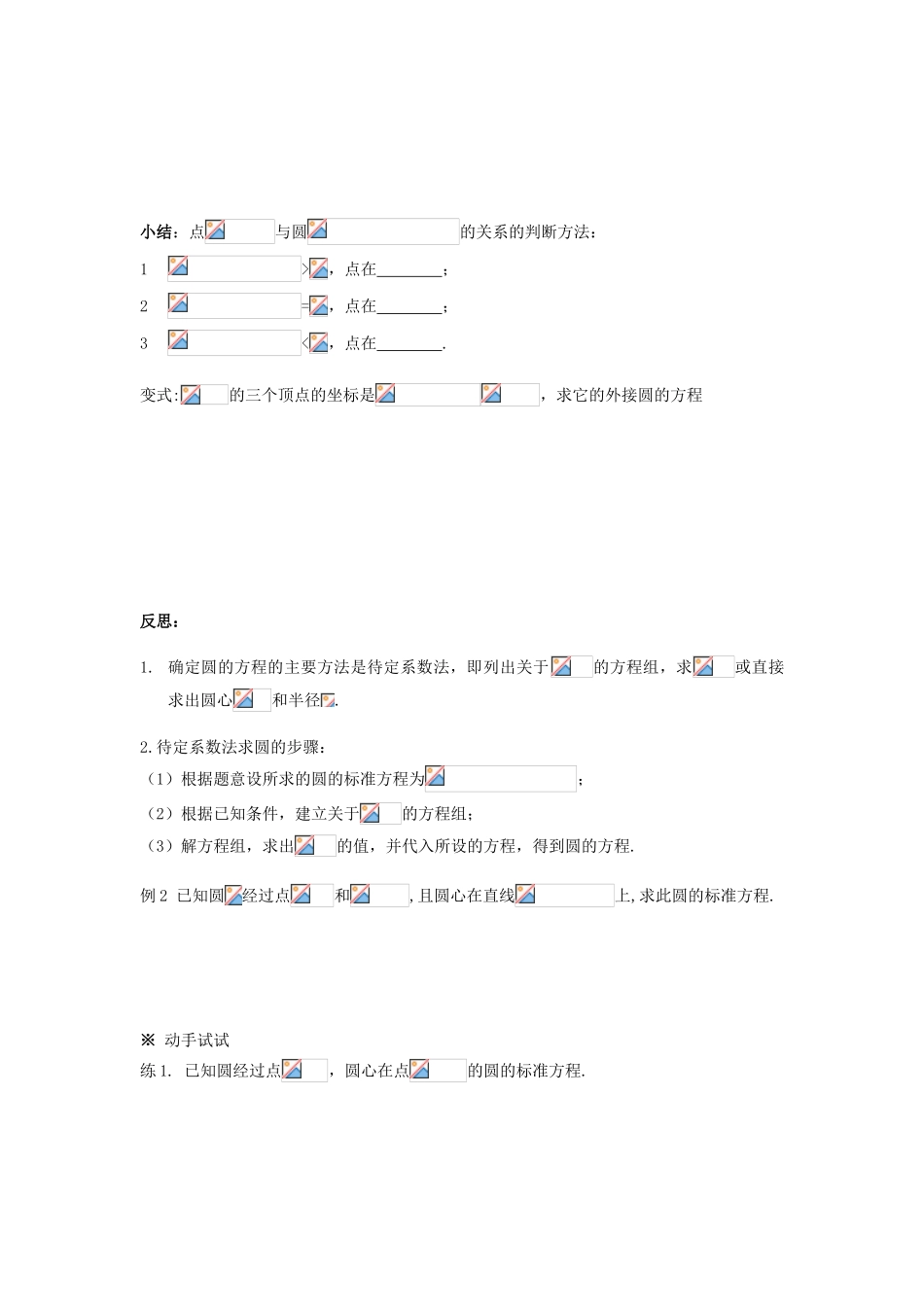 高中数学 圆的标准方程导学案 新人教A版必修1_第2页