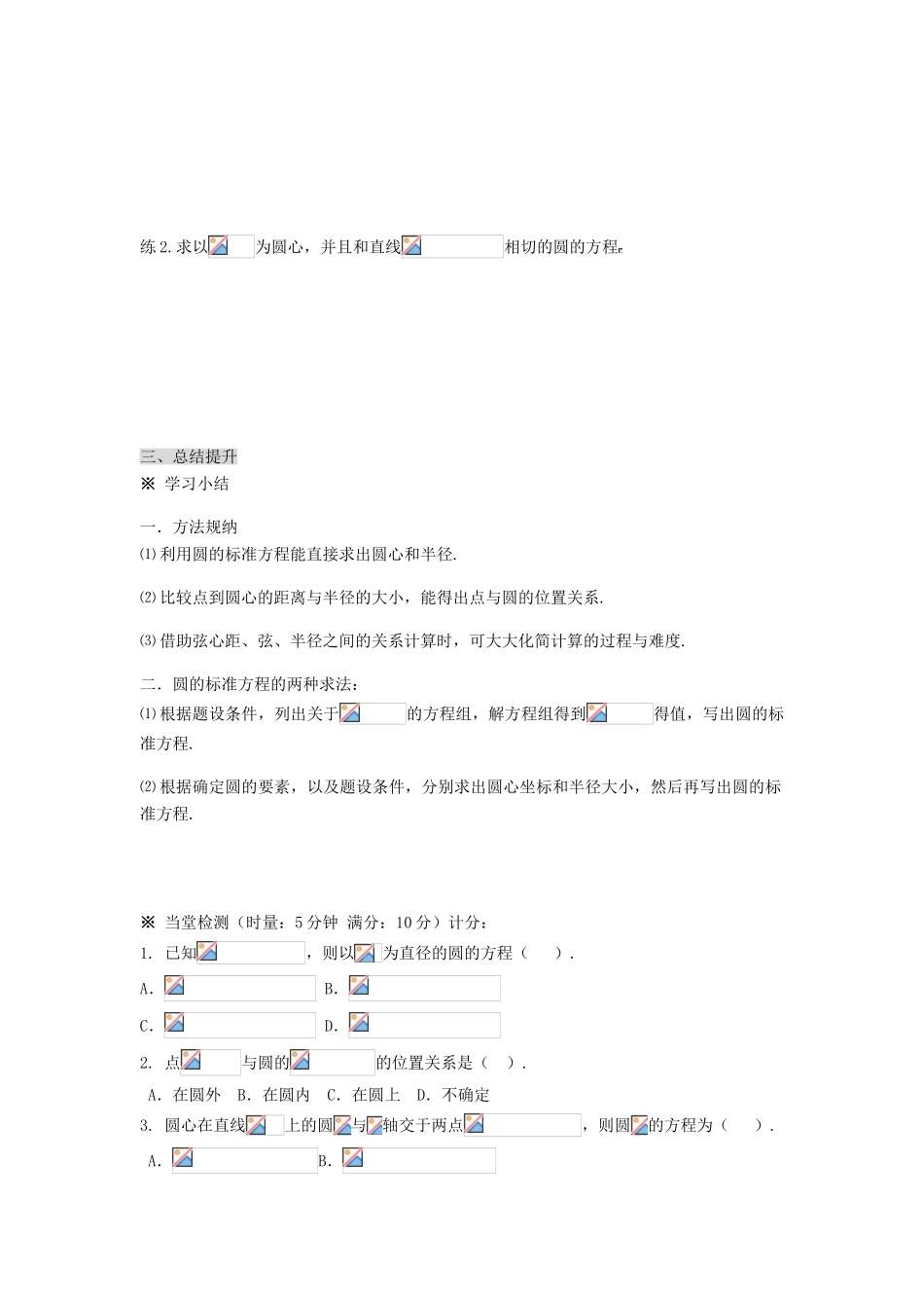 高中数学 圆的标准方程导学案 新人教A版必修1_第3页