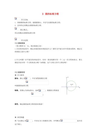 高中数学 圆的标准方程导学案 新人教A版必修1
