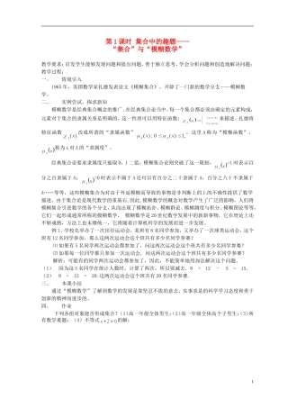 高中数学 第1课时 集合中的趣题“集合”与“模糊数学”教学案 新人教版必修1-新人教版高一必修1数学教学案