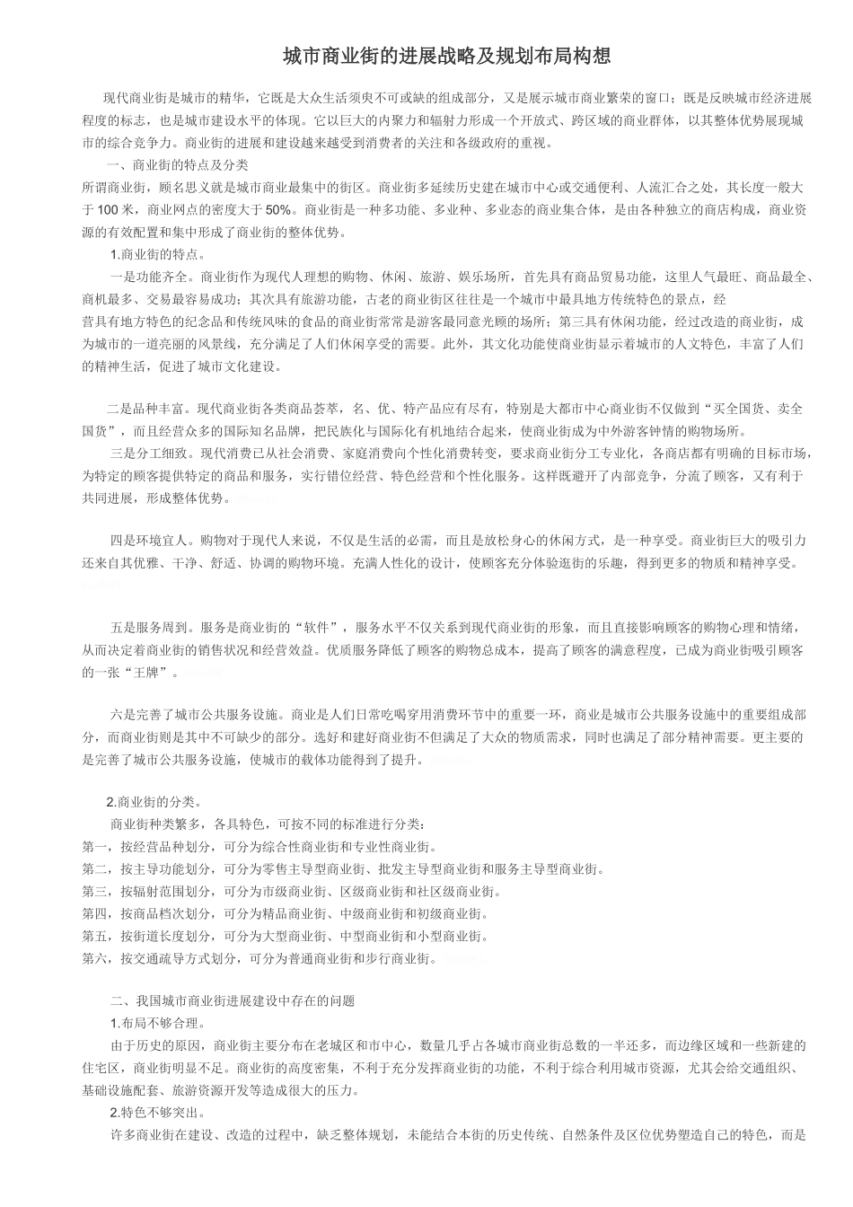 城市商业街的发展战略及规划布局构想_第1页