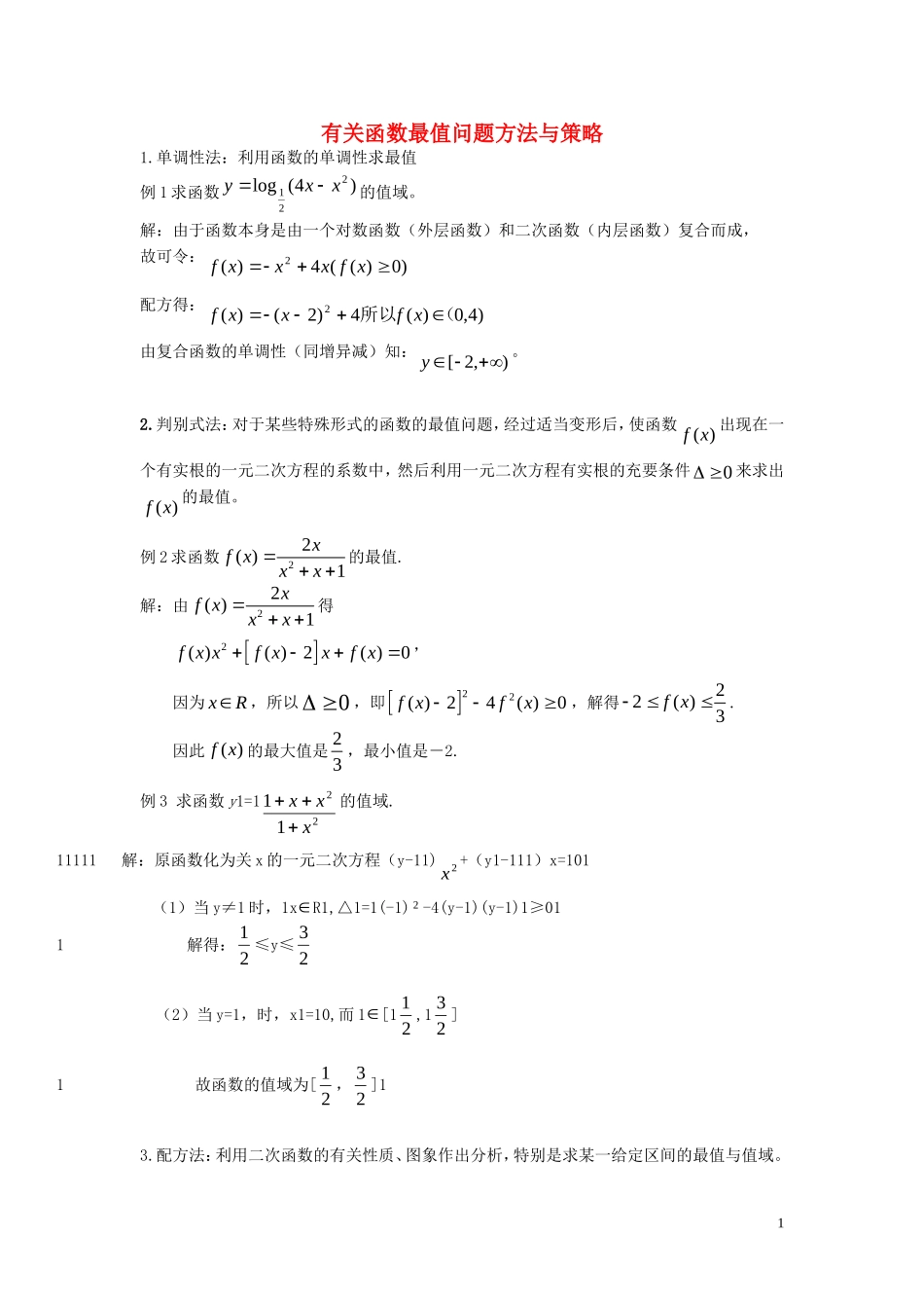 高中数学 知识点总结_函数值域的求法素材 新人教版_第1页