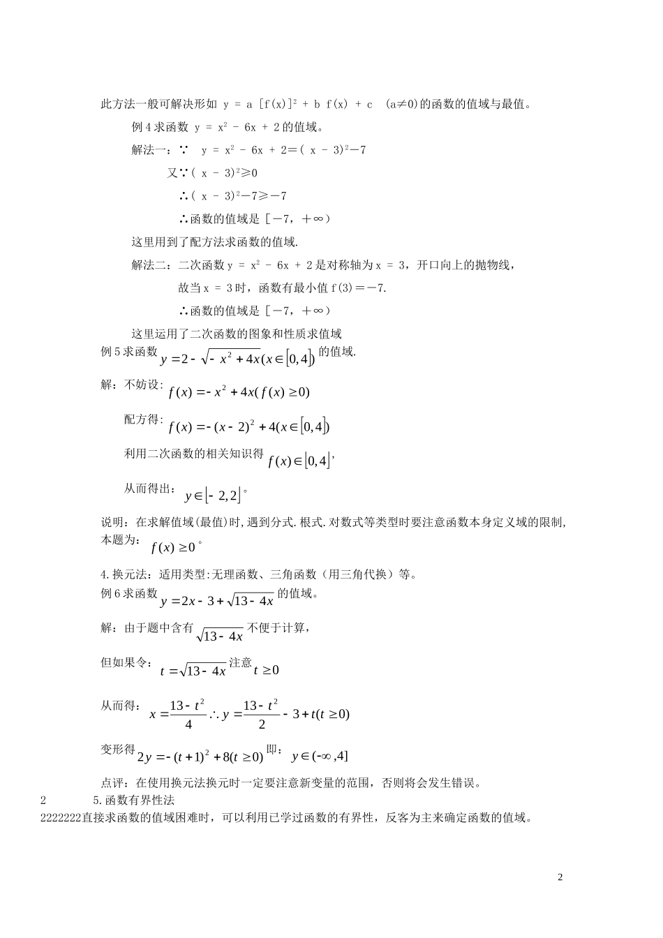高中数学 知识点总结_函数值域的求法素材 新人教版_第2页