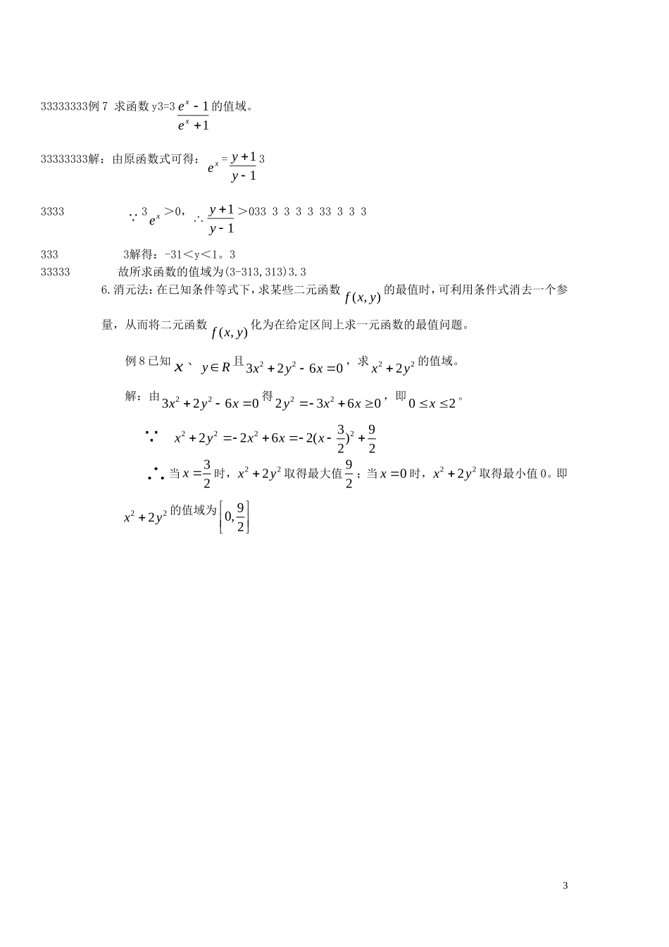 高中数学 知识点总结_函数值域的求法素材 新人教版_第3页
