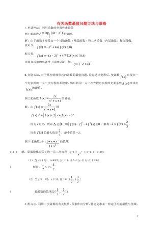 高中数学 知识点总结_函数值域的求法素材 新人教版