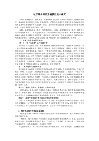 城市商业银行宏观定编模型建立探