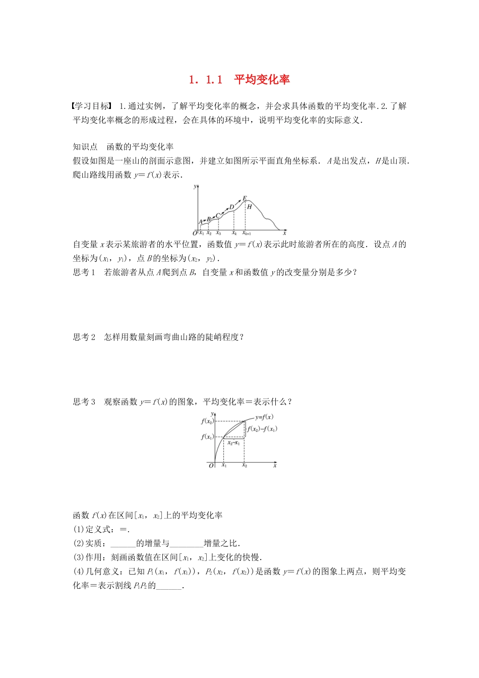 高中数学 第1章 导数及其应用 1.1.1 平均变化率学案 苏教版选修2-2-苏教版高二选修2-2数学学案_第1页