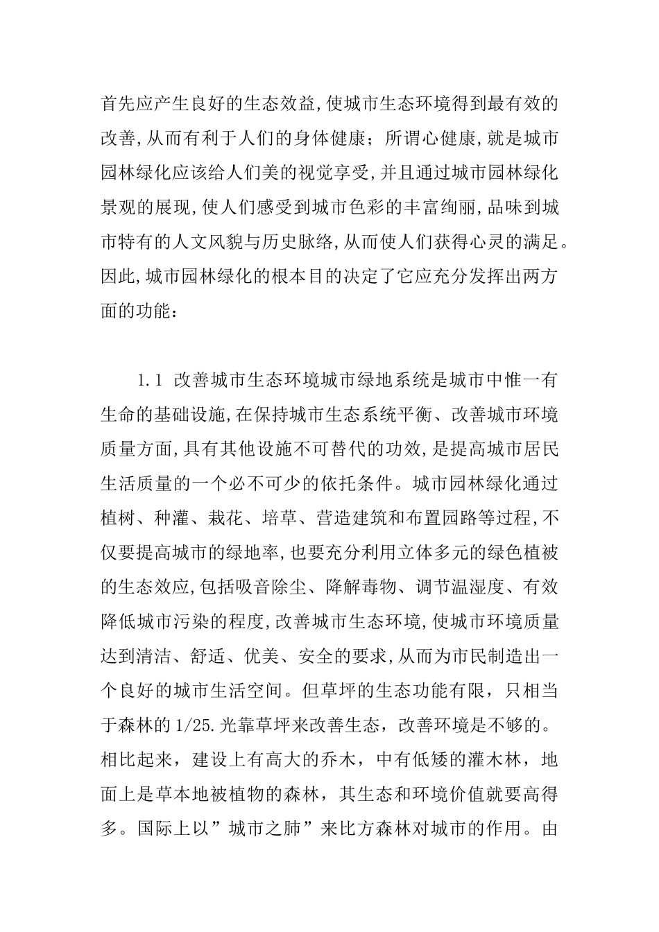 城市园林建设改造植物配置原则_第2页