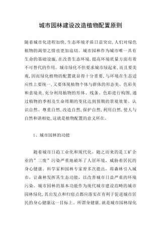 城市园林建设改造植物配置原则